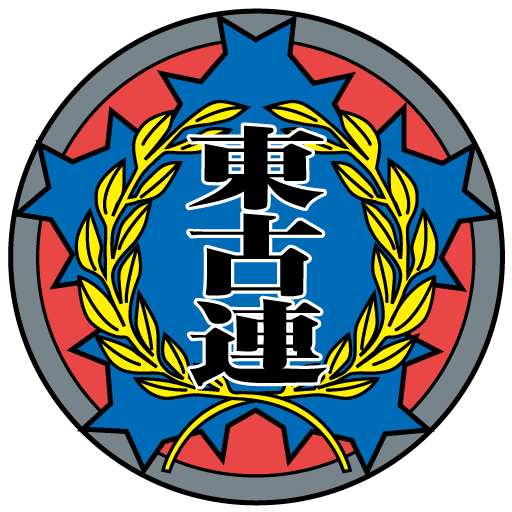 東京古物商防犯連盟のロゴ